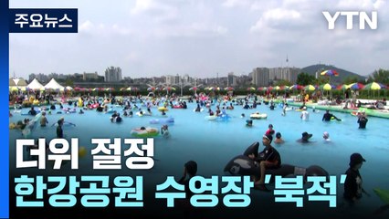 "물놀이로 더위 잊어요!"...야외 수영장 찾는 시민들 / YTN