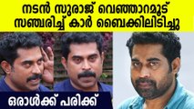 സുരാജിന്റെ കാര്‍ ഇടിച്ചു; ബൈക്ക് യാത്രികന് ഗുരുതര പരിക്ക്