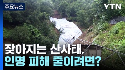 기후 위기에 잦아지는 산사태, 인명 피해 줄이려면? / YTN