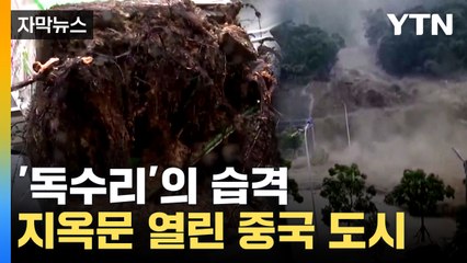 [자막뉴스] 이재민만 90만 명 육박...'독수리'가 쓸어버린 중국 도시 / YTN