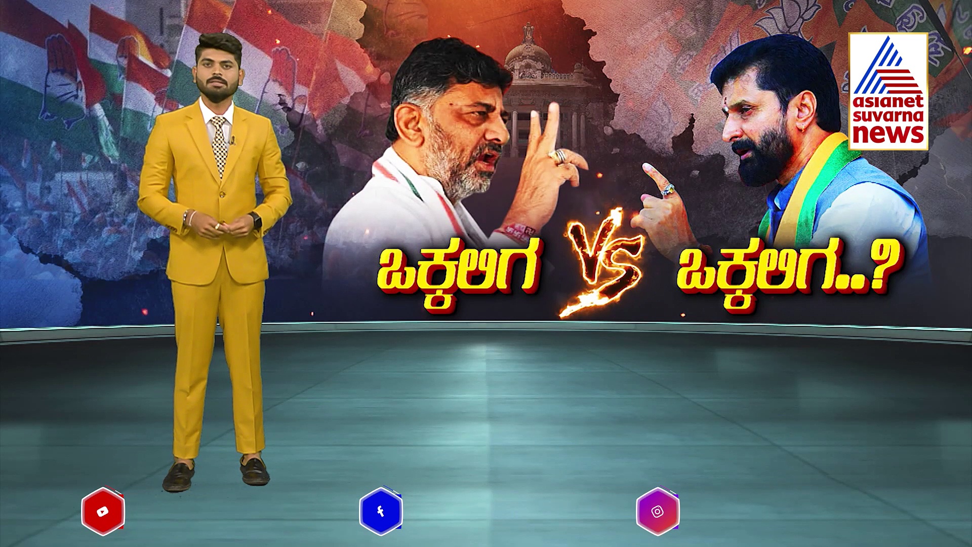 ಒಕ್ಕಲಿಗ Vs ಒಕ್ಕಲಿಗ..ರೆಡಿನಾ ಕೇಸರಿ “ಸಮರ”ವ್ಯೂಹ..?: ಬಿಜೆಪಿಗೂ ಸಿಗುತ್ತಾ "ಒಕ್ಕಲಿಗ" ಸಾರಥ್ಯ..? 
