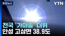 전국 35℃ 찜통더위...안성 고삼면 38.9℃ / YTN