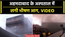 Gujarat Fire News: आज तड़के Rajasthan Hospital में लगी भीषण आग, देखिए मंजर | वनइंडिया हिंदी #Shorts