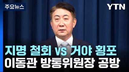 '이동관·양평고속道' 대치 격화...'이재명 수사' 공방도 / YTN
