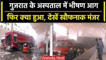 Gujarat Fire News: Ahmedabad के Rajasthan Hospital में लगी आग, मरीजों को निकाला बाहर |वनइंडिया हिंदी