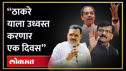 Descargar video: संजय शिरसाटांची संजय राऊतांवर आगपाखड | Sanjay Shirsat got angry on Sanjay Raut | Shiv Sena | HA4