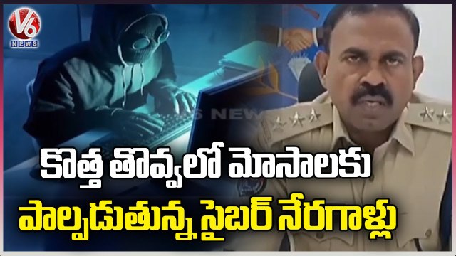 Cyber Criminals Approaching With Different New Techniques To Fraud Public | Cyber Crime | V6 News