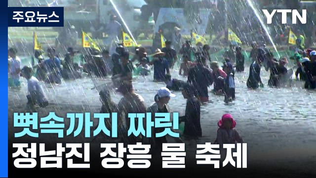 '뼛속까지 짜릿'...정남진 장흥 물 축제 개막 / YTN