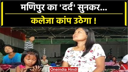 Manipur Violence: पीड़ितों की हालत देख सरकार पर भड़की Opposition Party | वनइंडिया हिंदी #Shorts