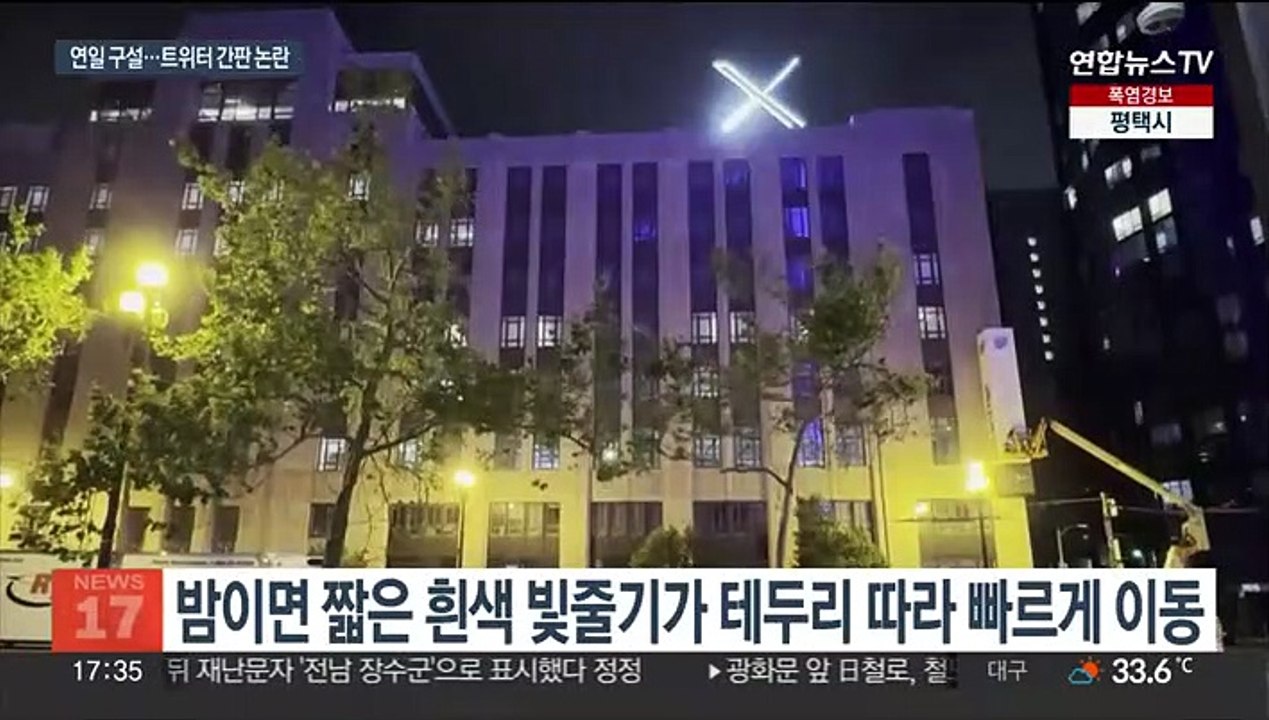 미국 트위터 본사 옥상에 대형 'X' 간판…市는 조사 착수
