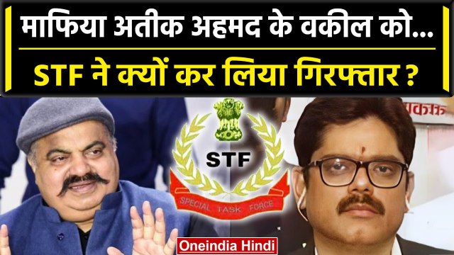 Umesh Pal Murder Case: STF ने Atiq Ahmed के वकील Vijay Mishra को किया Arrested | वनइंडिया हिंदी