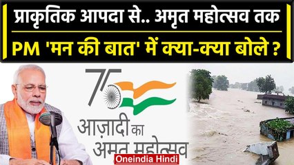 Mann Ki Baat के 103वें एपिसोड में क्या बोले PM Modi, क्या-क्या बड़ी बातें? | वनइंडिया हिंदी
