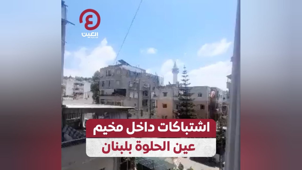 اشتباكات داخل مخيم عين الحلوة بلبنان
