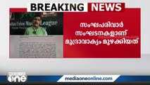 കൊപ്പത്തെ കൊലവിളി മുദ്രാവാക്യത്തിൽ പൊലീസ് കേസെടുത്തു; യൂത്ത് ലീഗിന്റെ പരാതിയിലാണ് നടപടി