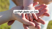 بحث عن حقوق الوالدين