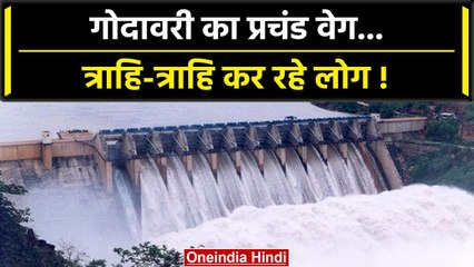 Godavari Above Danger Mark: खतरे के निशान के ऊपर नदी, High Alert किया जारी | वनइंडिया हिंदी #Shorts