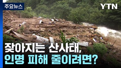 기후 위기에 잦아지는 산사태, 인명 피해 줄이려면? / YTN