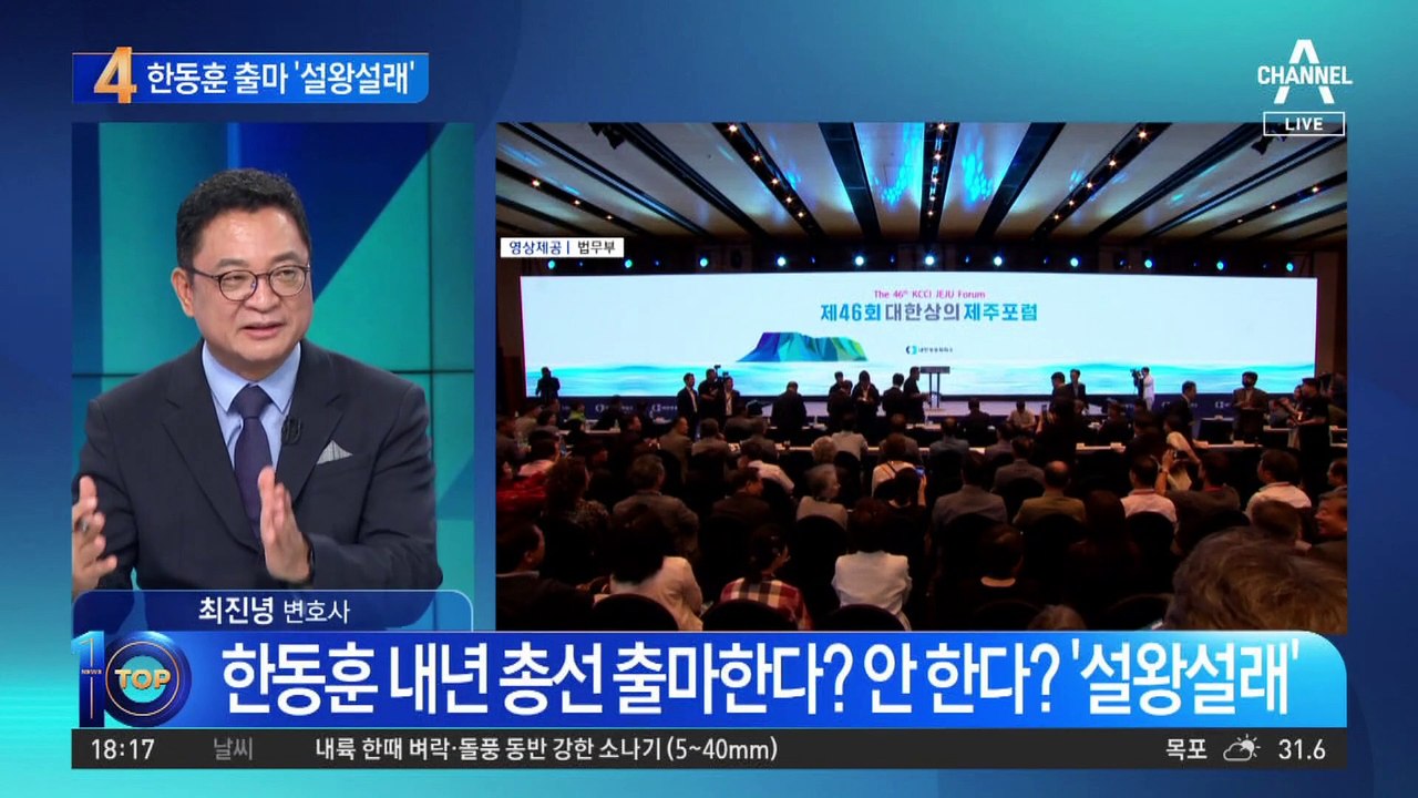 한동훈 내년 총선 출마한다? 안 한다? ‘설왕설래’