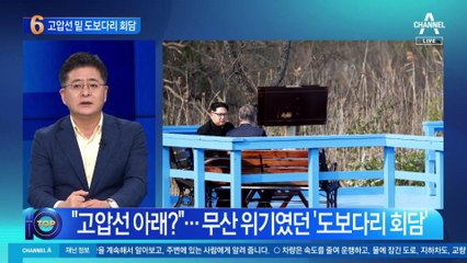 “고압선 아래?”…무산 위기였던 ‘도보다리 회담’