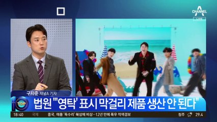법원 “막걸리에서 ‘영탁’ 떼라…표지 오인·혼동”