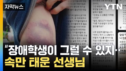 [자막뉴스] '어 그래? 두고 봐'...선생님을 괴롭힌 방법 / YTN