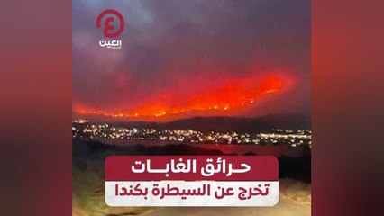 حرائق الغابات تخرج عن السيطرة بكندا