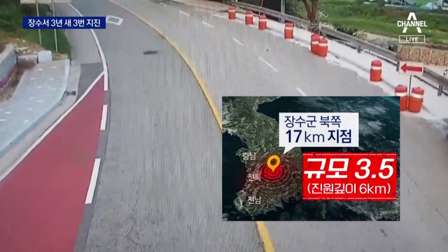 전북 장수에서 3년 새 3차례 지진…“추가 지진 가능성 배제 못 해”