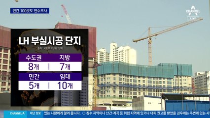 민간 발주 아파트 100여 곳도 추가 조사