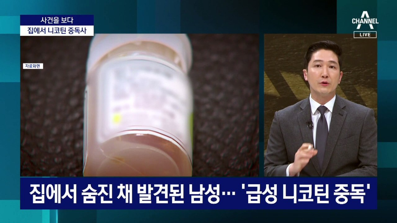 [사건을 보다]‘남편 니코틴 사망 사건’ 뒤집힌 이유?