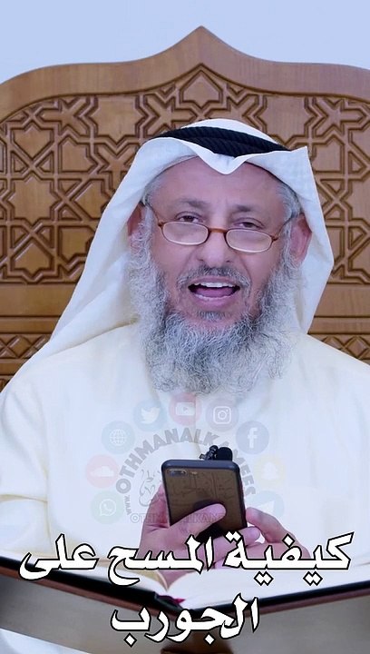 كيفية المسح على الجورب  عثمان الخميس_1080p