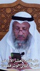 هل نقوم العشر الأواخر كلها أم ليالي الوتر فقط  عثمان الخميس_1080p