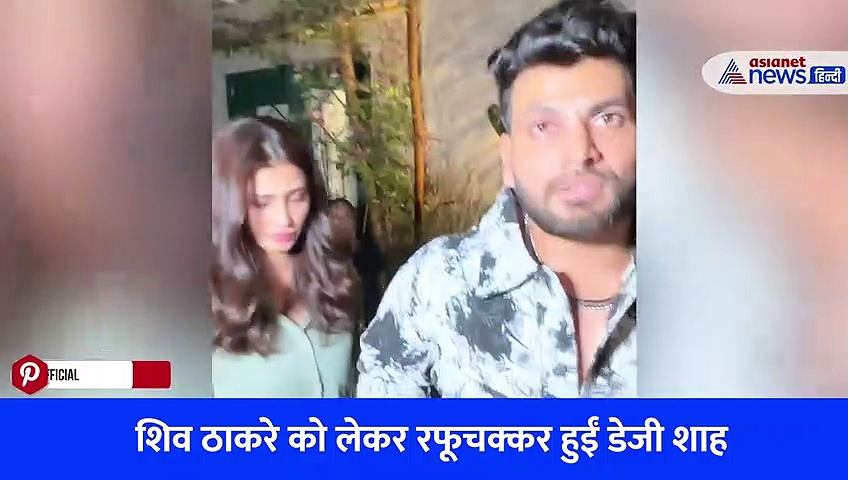 ये दोस्ती हम नहीं तोड़ेंगे !  शिव ठाकरे को लेकर रफूचक्कर हुईं डेजी शाह