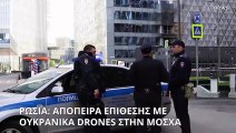 Ρωσία: Ουκρανική απόπειρα επίθεσης με drones κατά της Μόσχας καταγγέλλει το υπουργείο Άμυνας