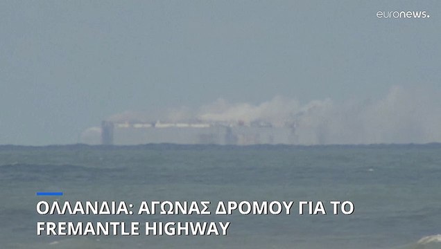 Ολλανδία: Αγώνας δρόμου για το Fremantle Highway