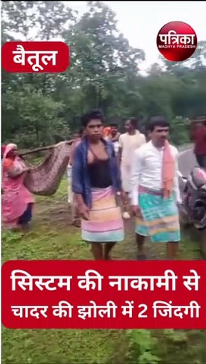 video : चादर में लिटाकर 4 किमी. पैदल चलकर गर्भव...