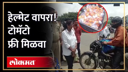 पुणे तिथे काय उणे! हेल्मेट वापरणाऱ्यांना चक्क टोमॅटो फ्री, पाहा व्हिडिओ