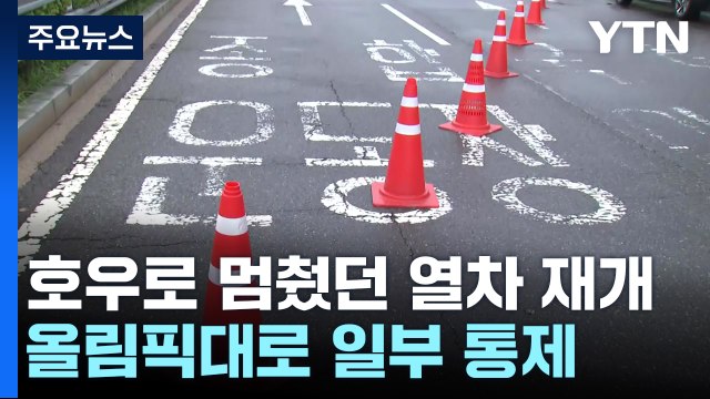 경부선 상·하행 모든 열차 운행 재개...올림픽대로 여의하류IC 부근 단방향 통제 / YTN