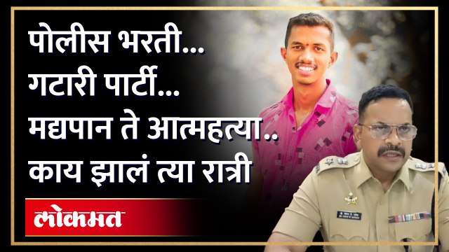 पोलीस होण्याचं स्वप्न ...एक चूक... पोलिसांच्या त्रासाने आत्महत्या? ...ठाण्यात त्या रात्री नेमकं घडलं काय?