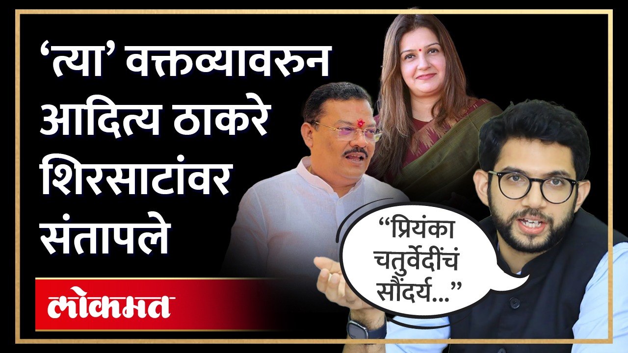 प्रियंका चतुर्वेदींबद्दलचं धक्कादायक वक्तव्य, आदित्य ठाकरे संजय शिरसाटांवर संतापले | HA4