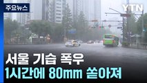 서울 서부 시간당 80mm '물폭탄'...도로 잠기고 열차도 멈춰 / YTN