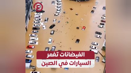 الفيضانات تغمر السيارات في الصين