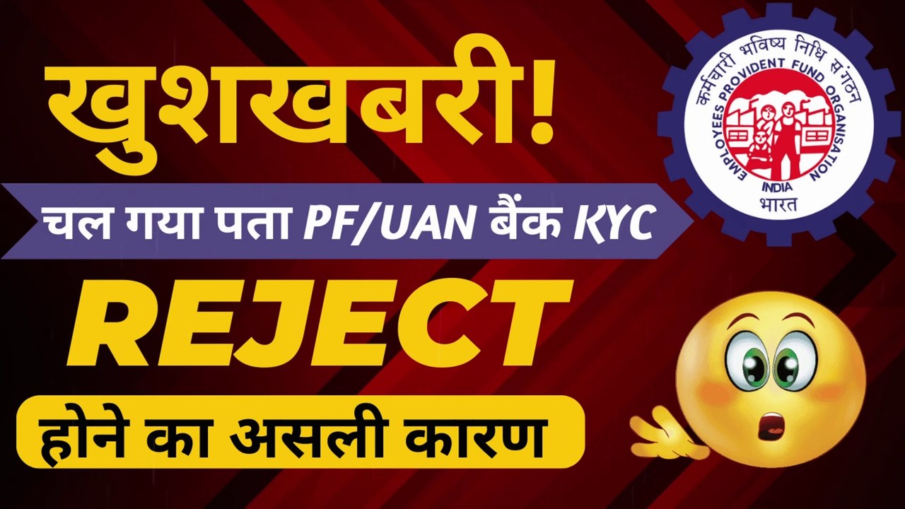 खुशखबरी! PF में बैंक की KYC kyon nahin ho raha hai, pf kyc rejected due to name mismatch @TechCareer ​
