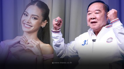 'บิ๊กป้อม'อารมณ์ดีทักทาย'ณวัฒน์   พร้อมบอกความในใจถึง'อิงฟ้า'