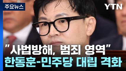 한동훈 "민주당 사법 방해, 범죄의 영역"...갈등 격화 / YTN