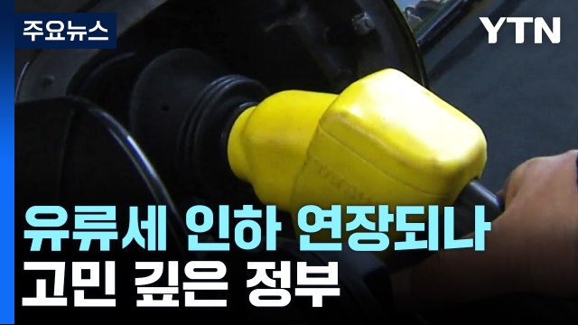 다음 달 유류세 인하 연장 검토...고민 깊은 정부 / YTN