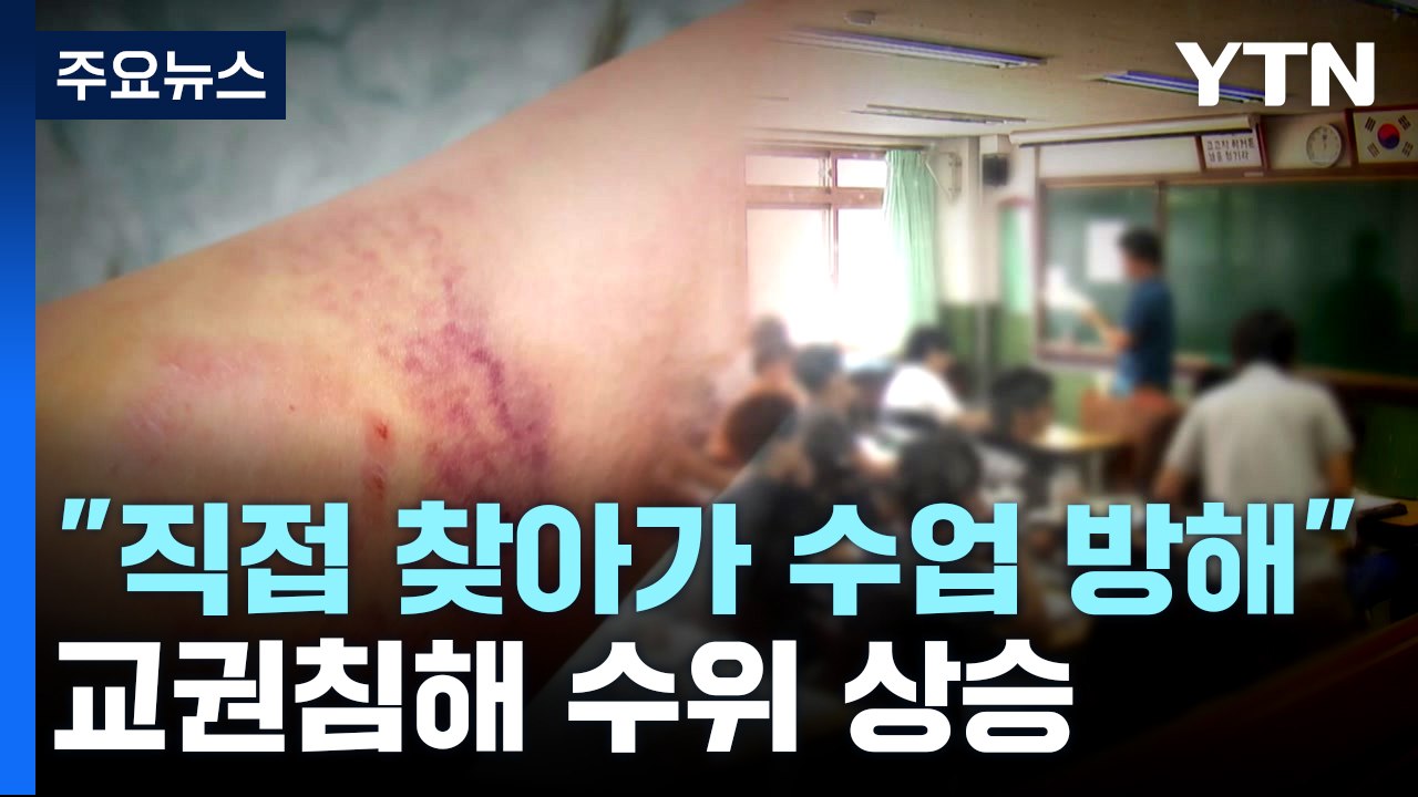 심각해지는 학부모 교권 침해...폭행·협박 증가 / YTN