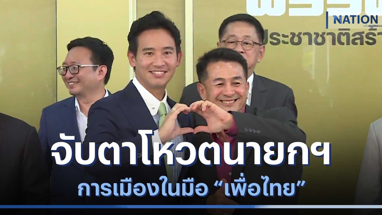 จับตาโหวตนายกฯ การเมืองในมือ "เพื่อไทย" | ข่าวข้นคนข่าว | NationTV22