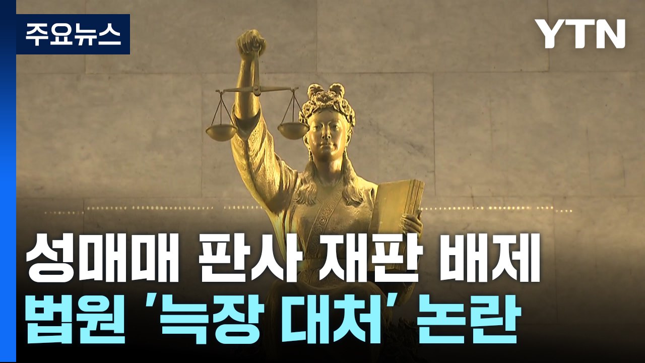 '성매매 판사' 재판 배제...과거 성범죄 판결에선 "엄벌할 필요" / YTN