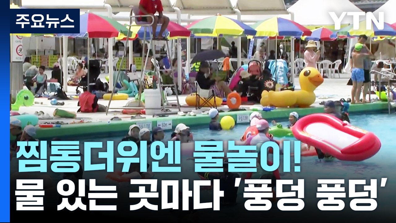 "찜통더위엔 물놀이!"...물 있는 곳마다 '풍덩 풍덩' / YTN