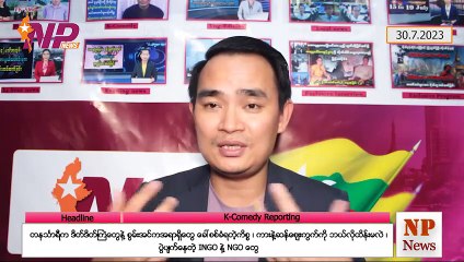 တနင်္သာရီက ဒိတ်ဒိတ်ကြဲတွေနဲ့ စွမ်းအင်က အရာရှိတွေ ခေါ်စစ်ခံရတဲ့ကိစ္စ၊ ကားနဲ့ ဆန်ဈေးကွက်ကို ဘယ်လိုထိန်းမလဲ၊ ပွဲပျက်နေတဲ့ INGO နဲ့ NGO တွေ (၃ဝ-၇-၂ဝ၂၃)